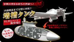 ｢零戦をつくる｣ 1/16 増槽タンク 差し替えパーツ