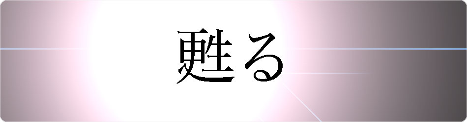 img_revived02