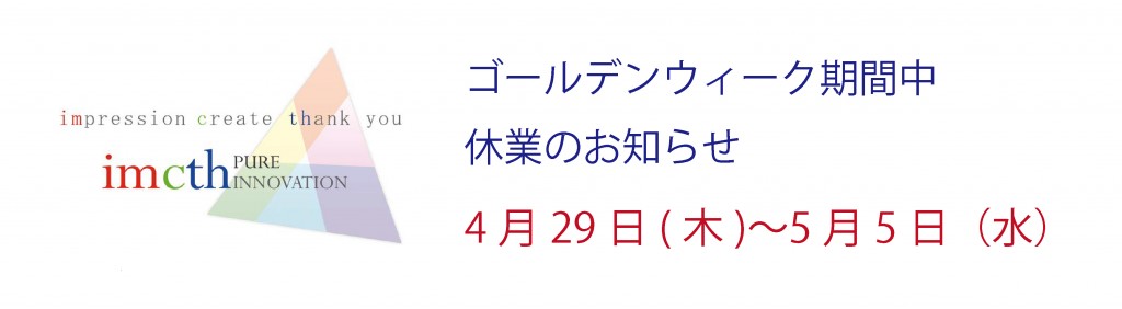 GW始休業