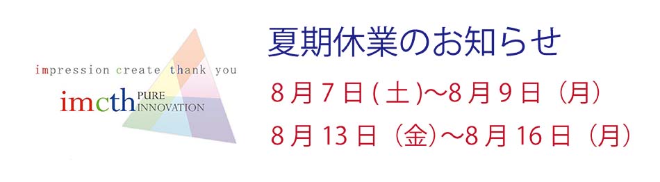 夏期休業